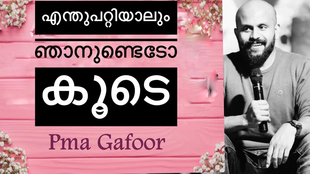 കരയല്ലേ ! എന്തുപറ്റിയാല്ലും  ഞാനുണ്ടെടോ കൂടെ  - Pma Gafoor