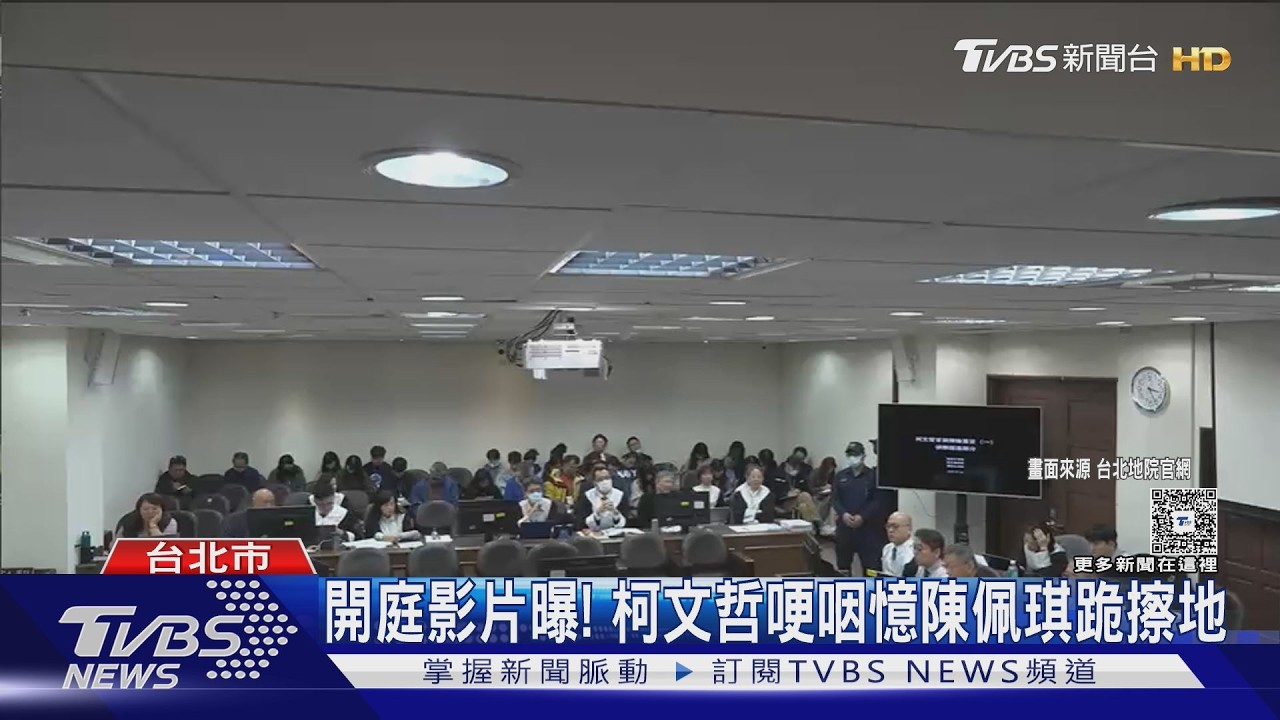 開庭影片曝! 柯文哲哽咽憶陳佩琪跪擦地｜TVBS新聞 @tvbsnews24live