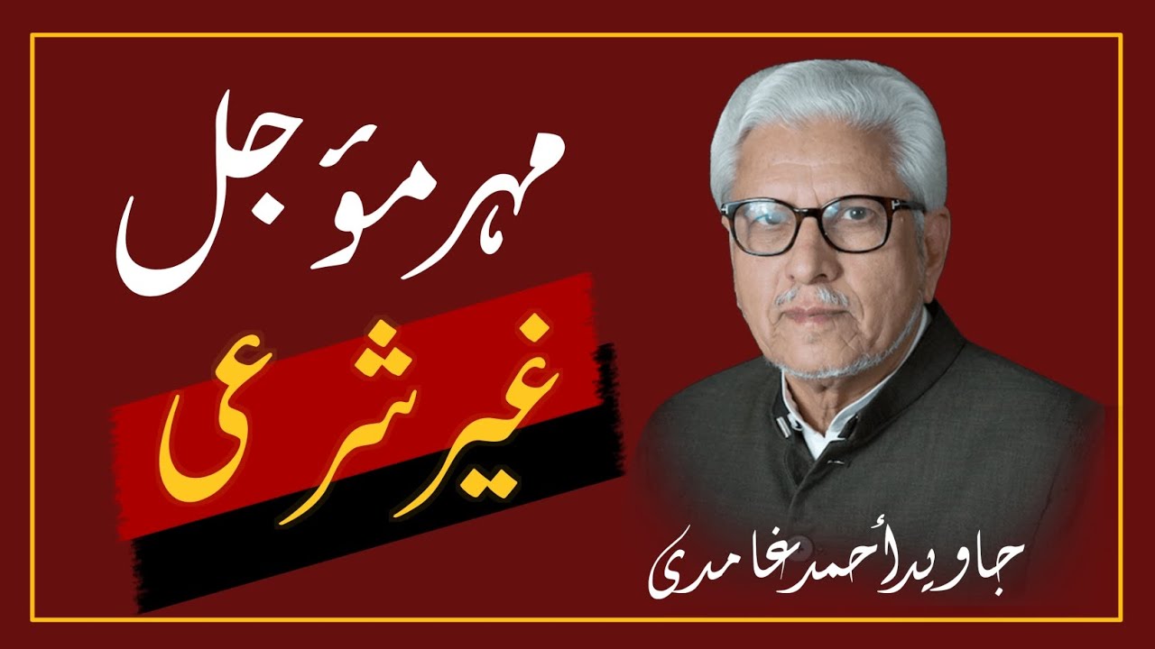 Mehar Ghair Muajjal Ghair Shar'ai | مہر غیر معجل غیر شرعی || JAVED AHMAD GHAMIDI