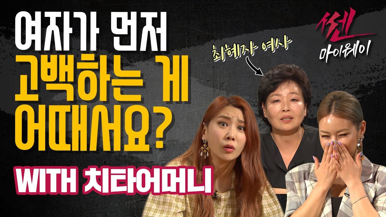 ep.29 여자가 먼저 고백해도 되나요? (WITH 치타어머니)_ 《쎈마이웨이》