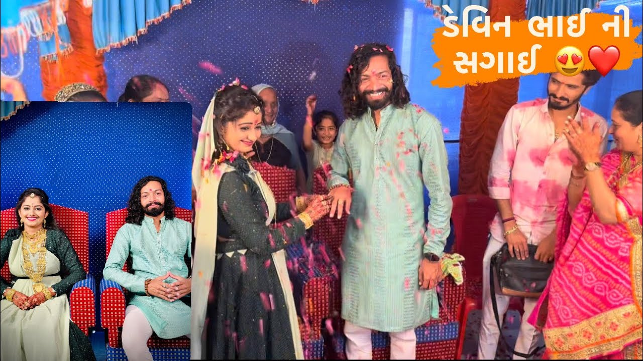 ડેવિનભાઈ એ સગાઈ માં કર્યું પ્રપોસ😍❤️👆🏻 || Tejas odedra official ||