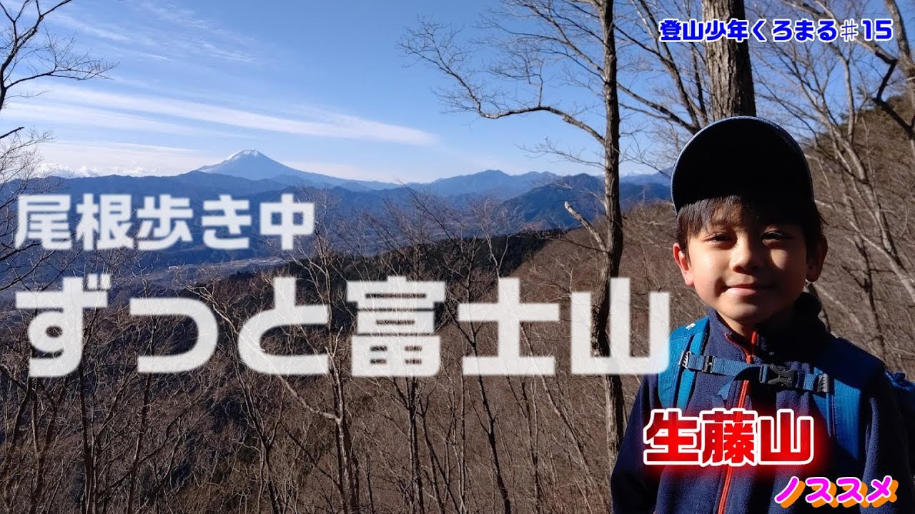 【富士山満喫登山】生藤山：尾根歩き中ずっと富士山が見られる富士見コースを歩く。（東京都・神奈川県・山梨県の山）