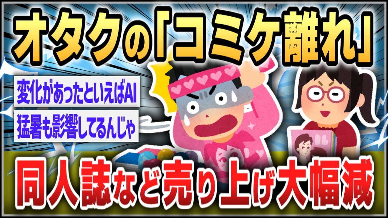 【５ｃｈスレまとめ】「コミケ離れ」裏事情&hellip;同人誌売り上げ大幅減　酷暑やホテル代高騰以上に大きい「ファンの公式志向」という要因【ゆっくり】