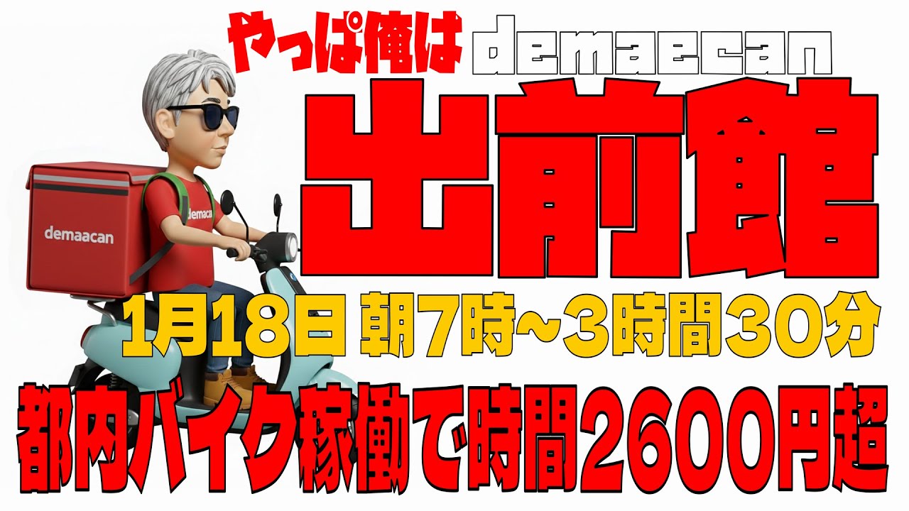【バイク稼働】1月18日　出前館　朝7時～3時間30分　秋葉原　神田　歌舞伎町　オフピークで時間単価2600円超