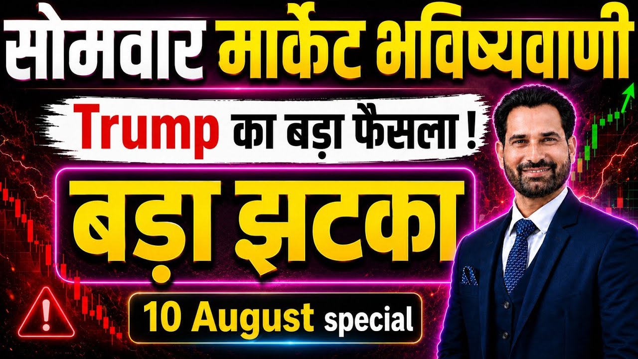 Trump टेरिफ का डर | Nifty Prediction For Tomorrow | Monday Market Analysis