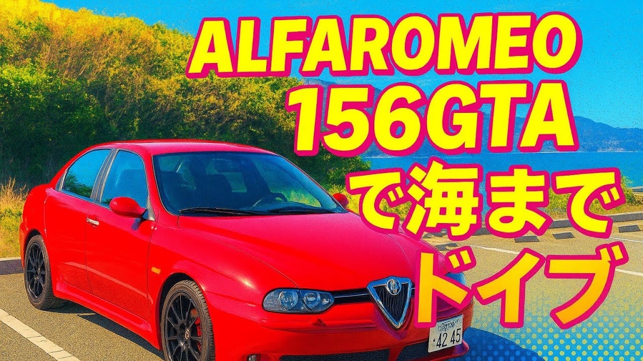 【alfaromeo 156 gta】アルファロメオ　海へ。