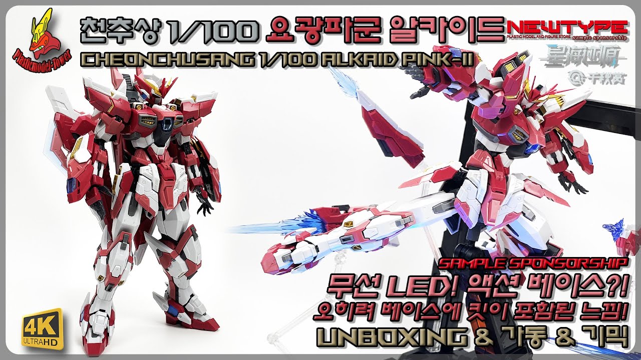 무선 LED 베이스! 천추상 1/100 요광파군 ALKAID PINK-II #plasticmodel #gundam #gunpla #건담 #건프라 #프라모델 #천추상 #bandai