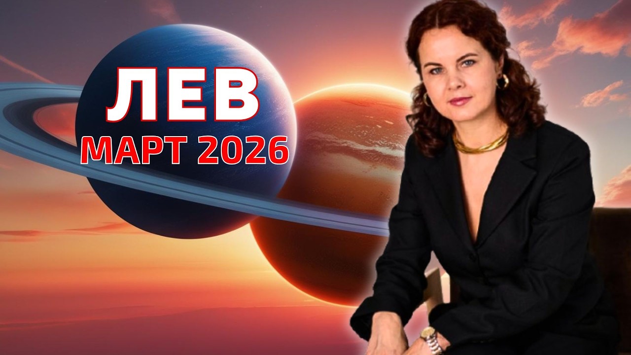ЛЕВ - ГОРОСКОП НА МАРТ 2026г. от МАРИНЫ ЯРОШУК
