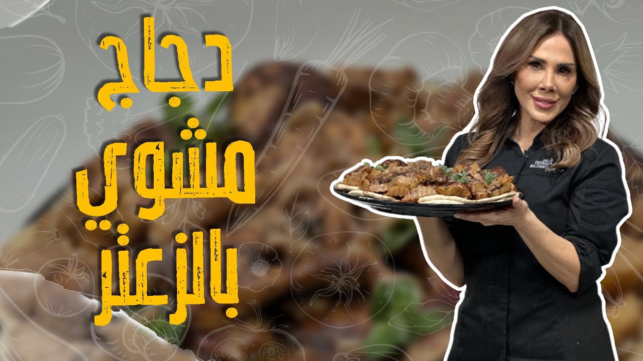دجاج مشوي بالزعترمع الشيف ديما حجاوي 😋😋