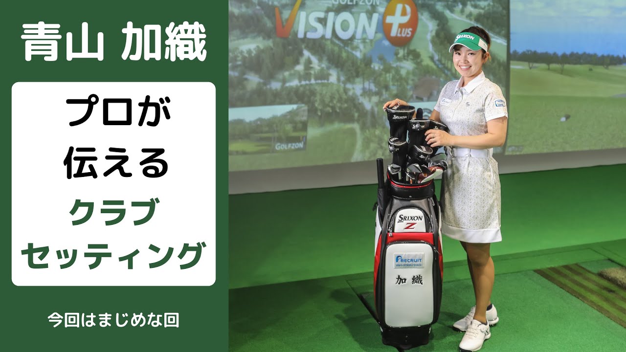 No.3 青山加織プロがお伝え！男性にもオススメするクラブセッティングの色々