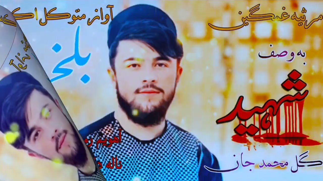 سرود زیبا به وصف شهید آواز ابوعمیر متوڪل اکه بلخی