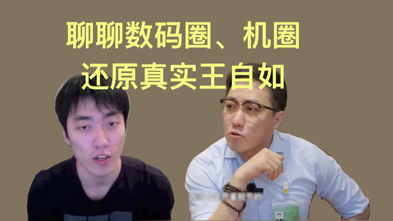 【周先森独白】聊聊数码圈、机圈，还原真实的王自如。