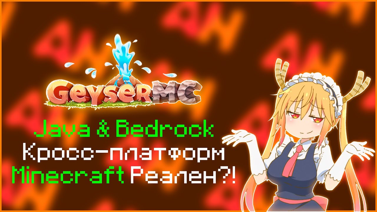 КАК СДЕЛАТЬ КРОССПЛАТФОРМЕННЫЙ СЕРВЕР МАЙНКРАФТ | GEYSERMC
