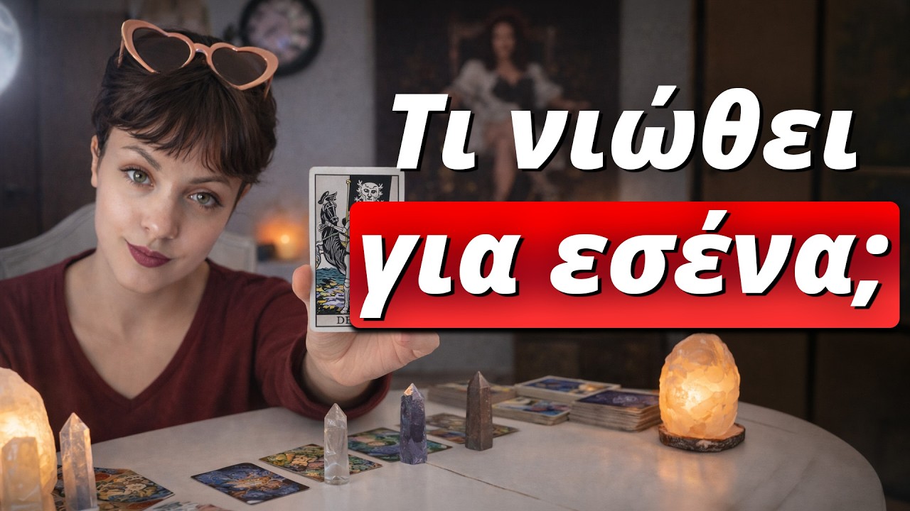 Τι νιώθει για εσένα και γιατί το κρύβει; Pick a card - Προβλέψεις Ταρώ Lorelei