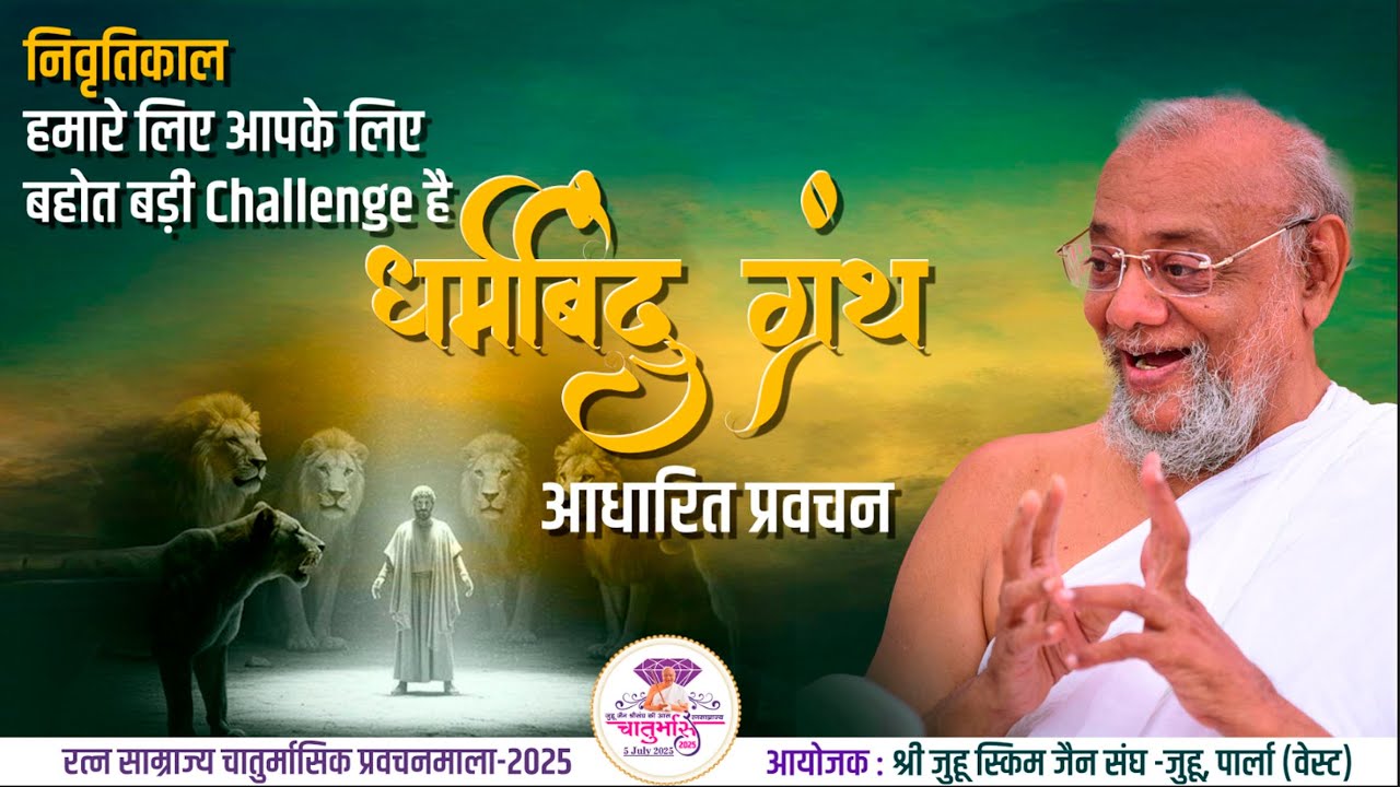 Gurudevshri's Pravachan – 17th July 2025|Shri Juhu Scheme Jain Sangh |