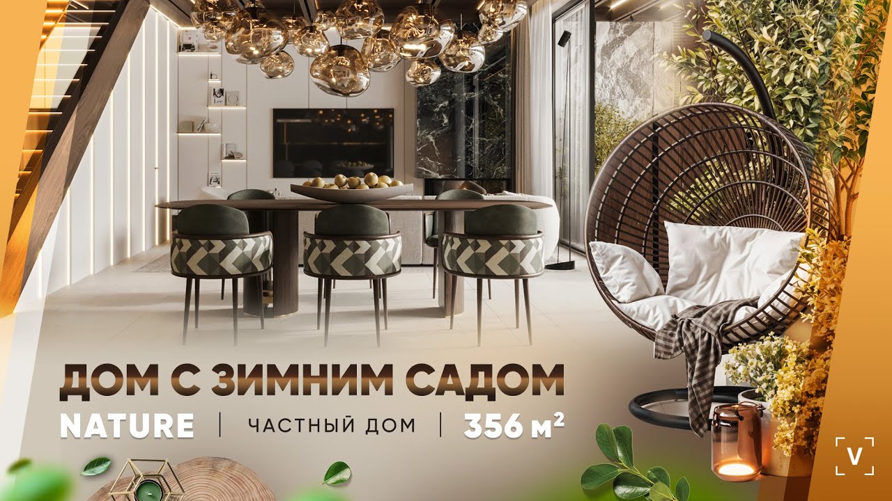 ДОМ С ЗИМНИМ САДОМ | ХИМКИ | Дизайн интерьера дома с площадью 356 кВ/м