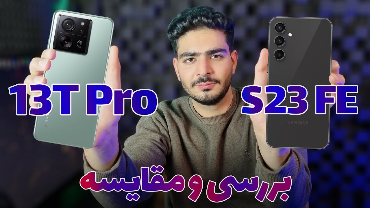 مقایسه s23 fe با شیائومی 13t pro | بررسی و مقایسه شیائومی 13t پرو و s23fe