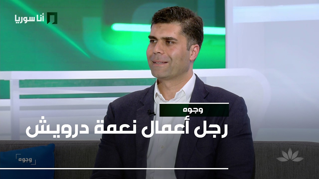 وجوه | نعمة درويش: من بدايات بسيطة في بيروت إلى تأسيس «جنة للفنادق والمنتجعات»
