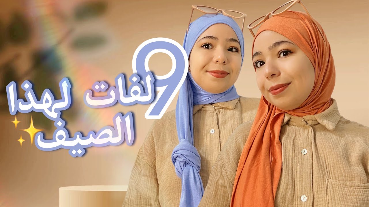 أجمل لفات الحجاب لكل يوم بأبسط الطرق 2026 | تنسيق مثالي باللون البيج ✨