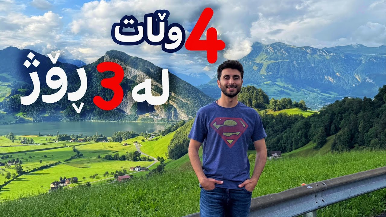 سویسڕا - ئیتاڵیا - ئەڵمانیا - کوردستان