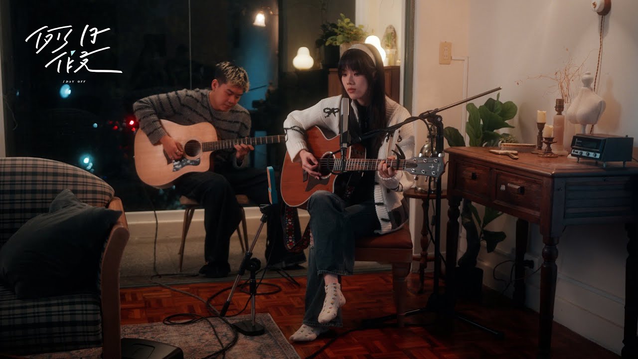 Sabrina 胡恂舞 - 城堡 Live Session｜例假日 Day Off