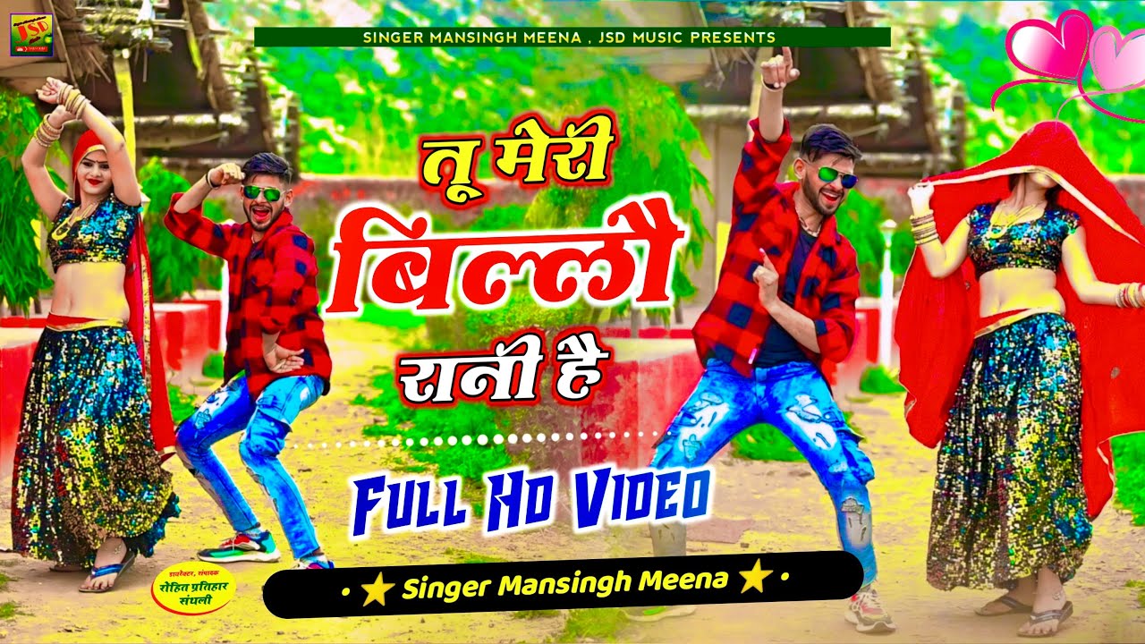 हर डीजे पर धूम मचा रहा है || तू मेरी बिल्लौ रानी है || Mansingh Meena || Tu Meri Billo Rani He