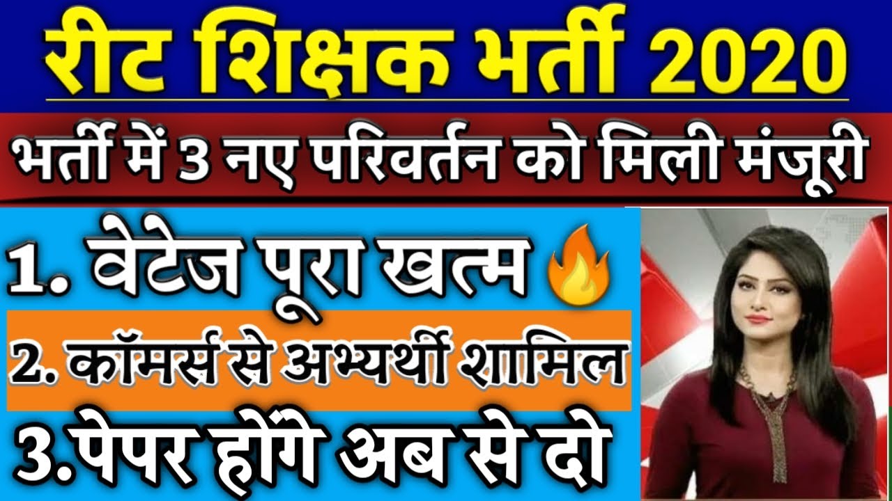 reet 2020, reet vacancy 2020,reet syllabus,reet bharti 2020 news,reet news,reet today news,reet2020