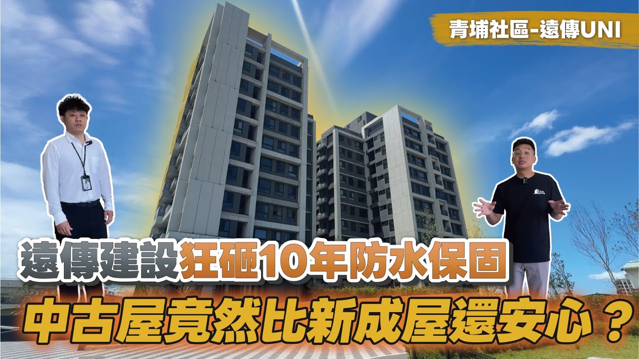 【社區專家】遠傳Uni｜全電宅＋模組化衛浴實住開箱｜瑞騰×遠傳建設｜中古屋開箱｜桃園｜青埔買房｜#中古屋開箱 #桃園買房 #桃園首購｜#中古屋開箱  #桃園中古屋