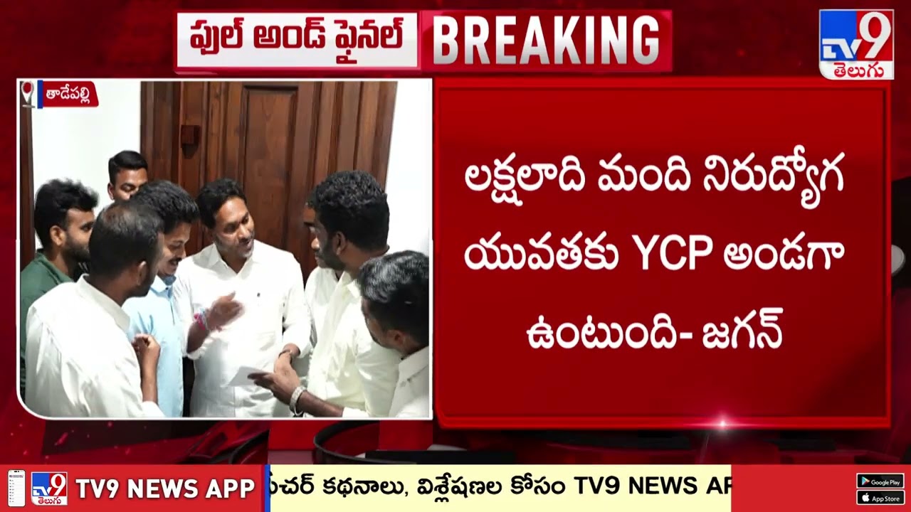 Student, Unemployed, and Youth JAC Leaders Meet Jagan | TV9
