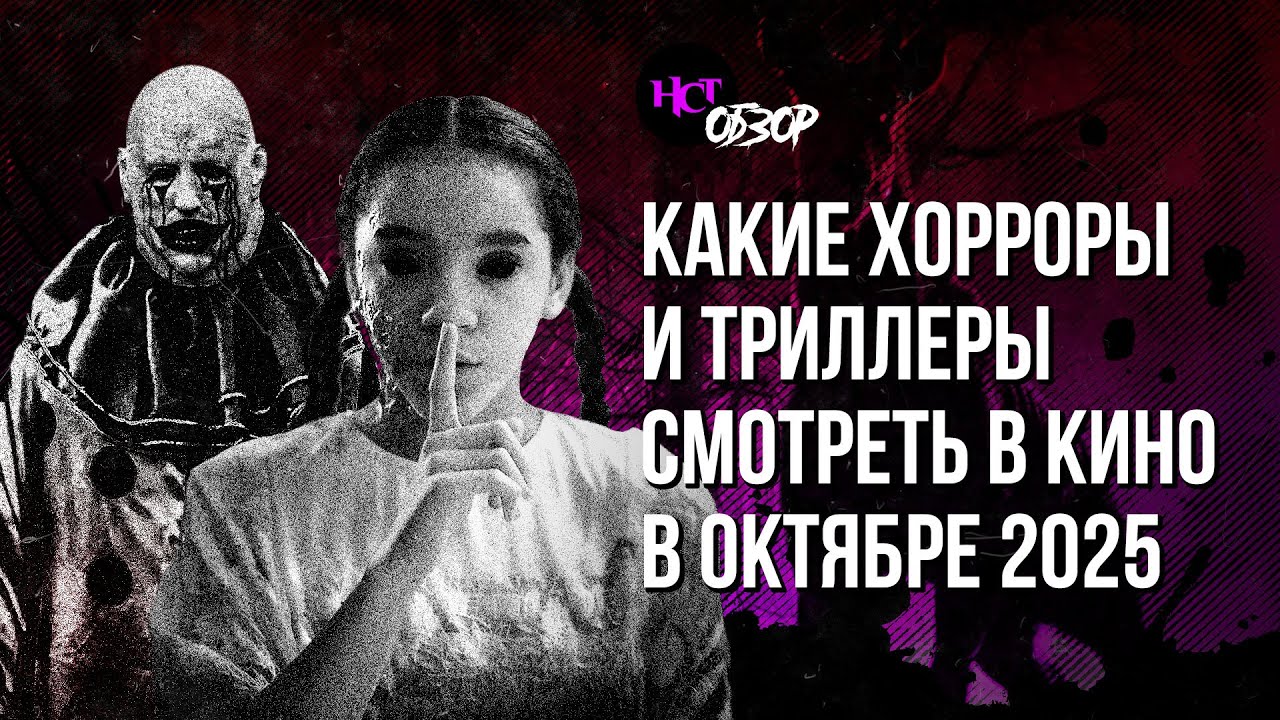 Какие хорроры и триллеры смотреть в кино в октябре | Обзор «Настоящего Страшного»