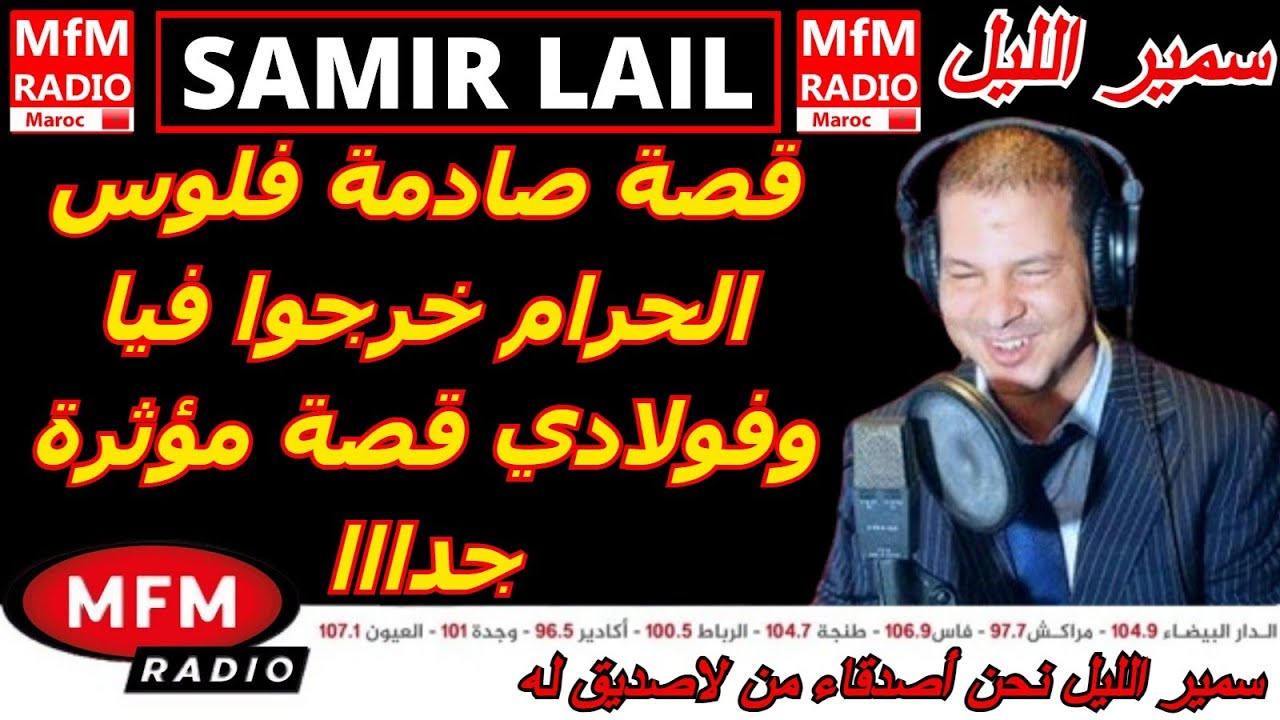 سمير الليل قصة صادمة فلوس الحرام خرجوا فيا وفولادي قصة مؤثرة جدااا Samir Lail 2025