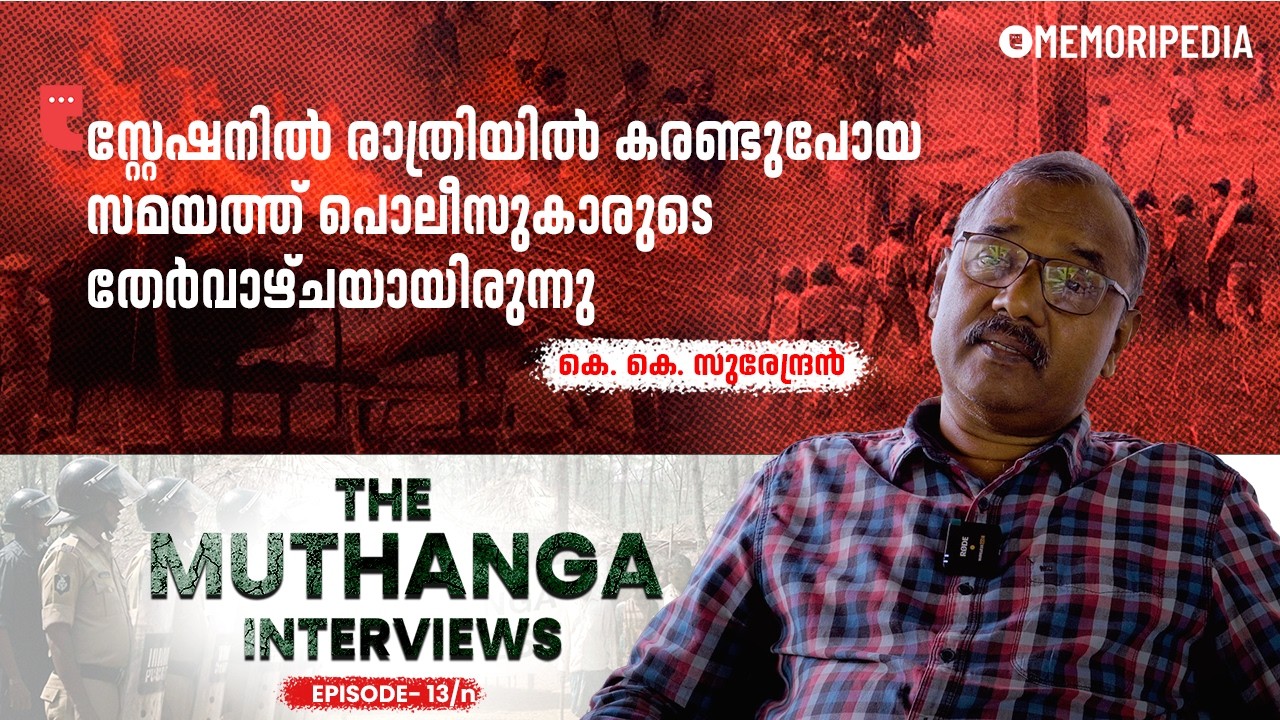 ബത്തേരി പൊലീസ് സ്റ്റേഷനിലെ മർദ്ദന മുറ | K. K. Surendran | The Muthanga Interviews | Ep 13/n