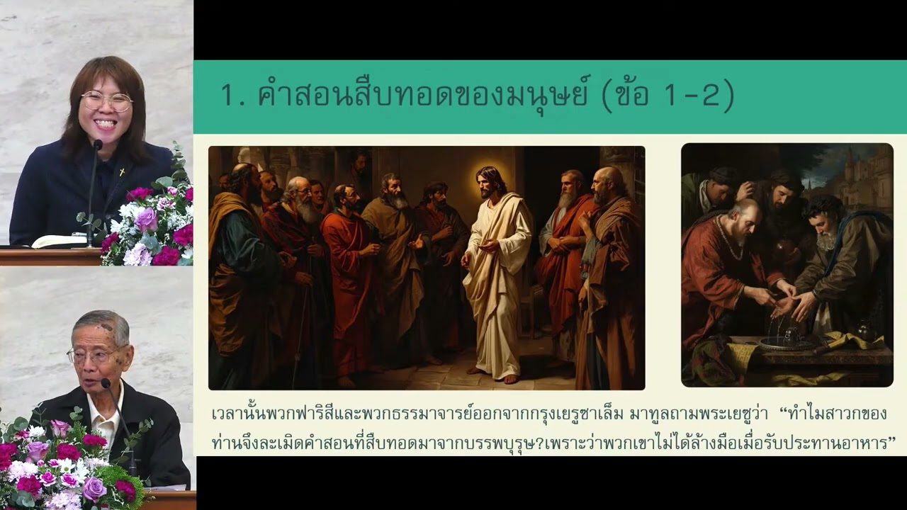 หัวข้อเทศนา :  “คำสอนสืบทอดหรือพระบัญญัติพระเจ้า ?