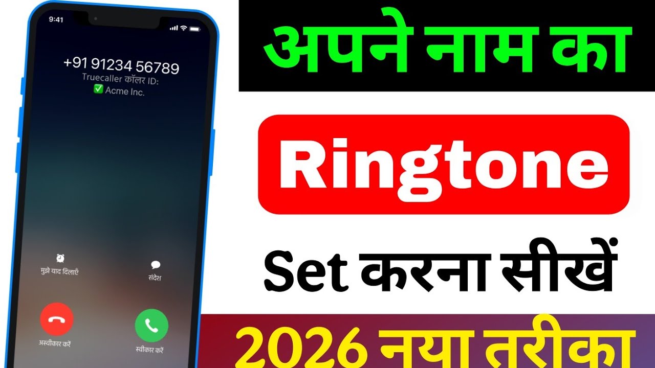 अपने नाम की रिंगटोन कैसे बनाएं || Apne Naam Ka Ringtone Kaise Banaye 2026
