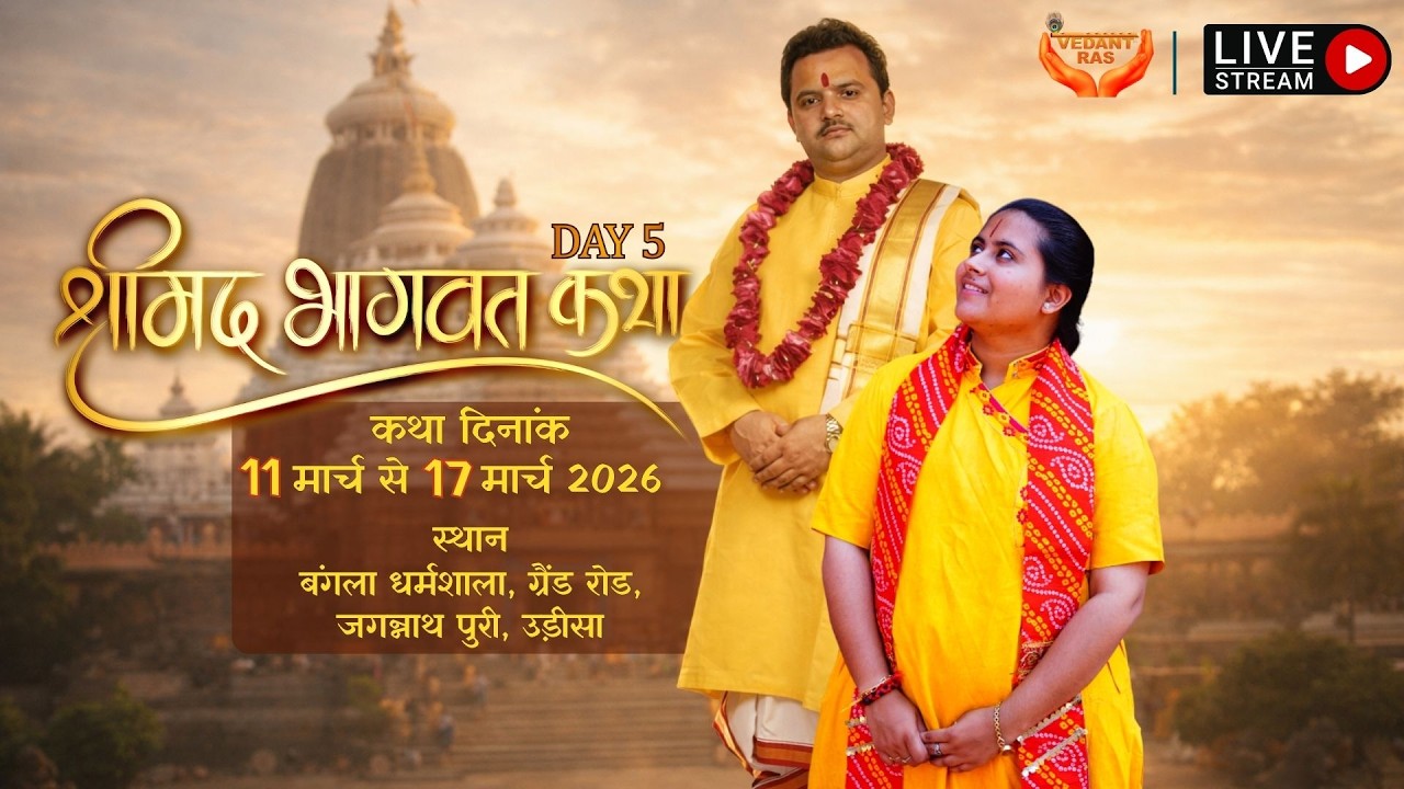 Shrimad Bhagwat Katha LIVE by Braj Priya Kishori ( Aditi ji ) from Jagannath Puri, Odisha | DAY 5