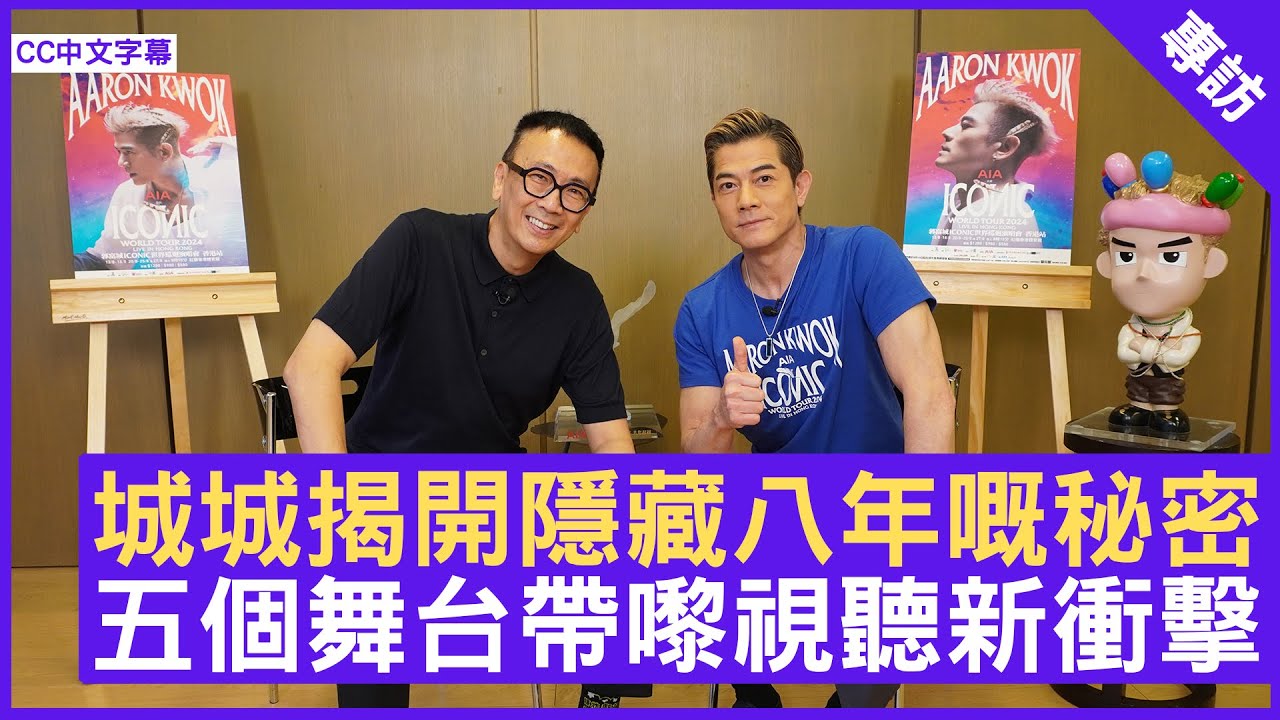 城城揭開隱藏八年嘅秘密 五個舞台帶嚟視聽新衝擊 - 鄭丹瑞《健康旦》 #郭富城