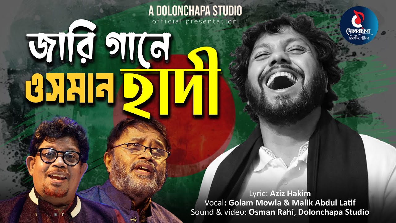 জারি গানে ওসমান হাদী। দোলনচাঁপা। Jari Gane Osman Hadi. Dolonchapa. #justiceforhadi