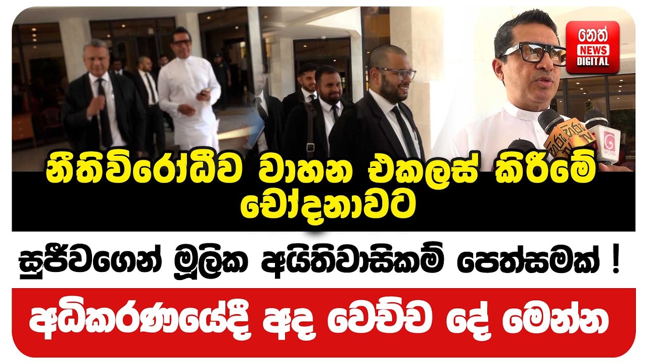 සුජීවගෙන් මූලික අයිතිවාසිකම් පෙත්සමක් !
