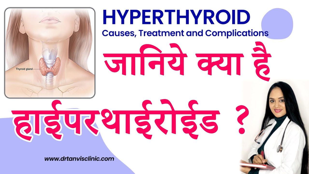 हाईपरथाईरोईड Hyperthyroid Cause, Symptoms, Treatment in hindi by Dr. Tanvi Mayur Patel
