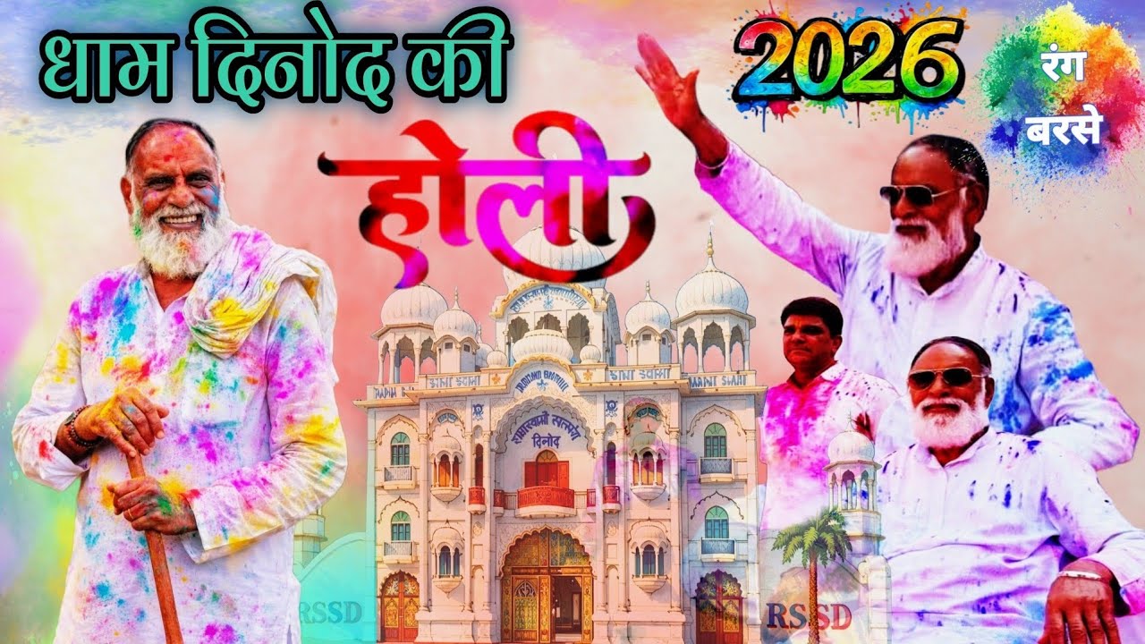 #राधा_स्वामी#04_मार्च_2026#धाम_दिनोद_की_होली#महाराज_जी_ने_संगत_पर_बख्शीं_मौज#radhaswamisatsangdinod#