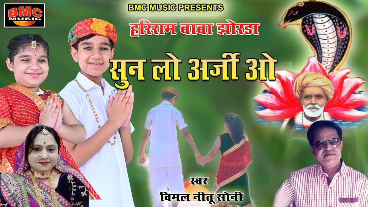 सुन लो अर्जी ओ हरिराम बाबा झोरडा का भजन विमल नीतू सोनी की आवाज में,Sunlo Arji O  Hariram Baba Bhajan