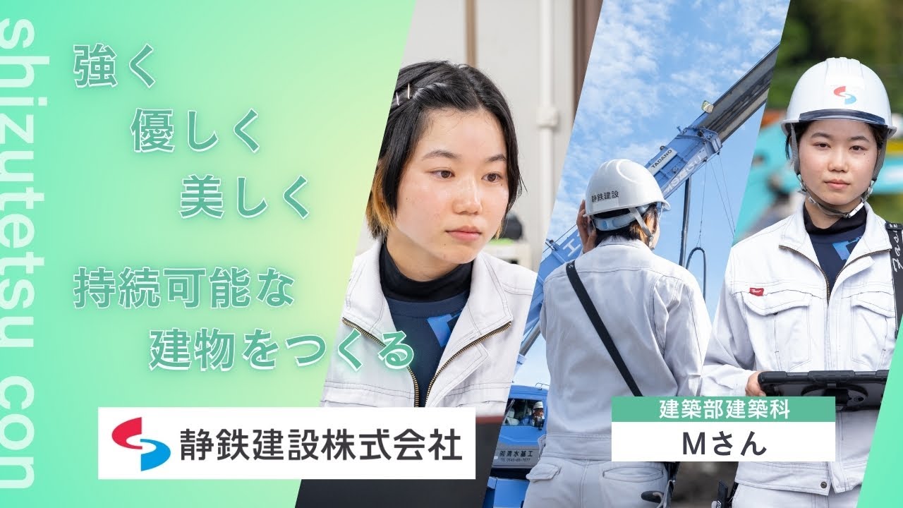 静鉄建設株式会社 建築部建築科 2023年入社Mさん