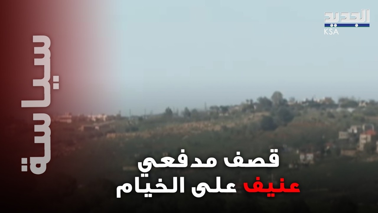قصـ ف متواصل على الخيام ومعارك مباشرة في الطيبة .. مراسل الجديد يواكب آخر المستجدات الميدانية!