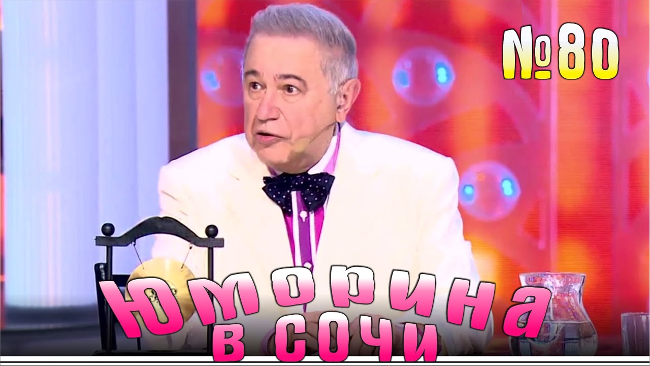Юморина в Сочи | Выпуск - 80