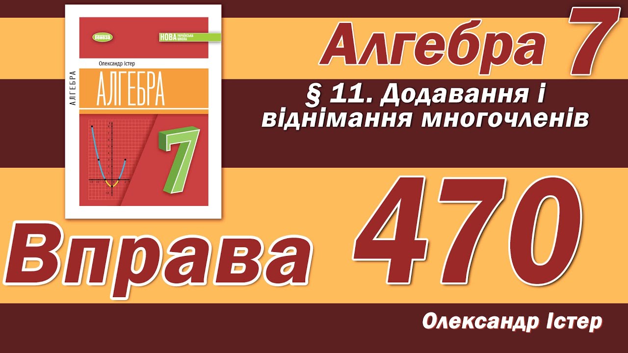 Істер Вправа 470. Алгебра 7 клас