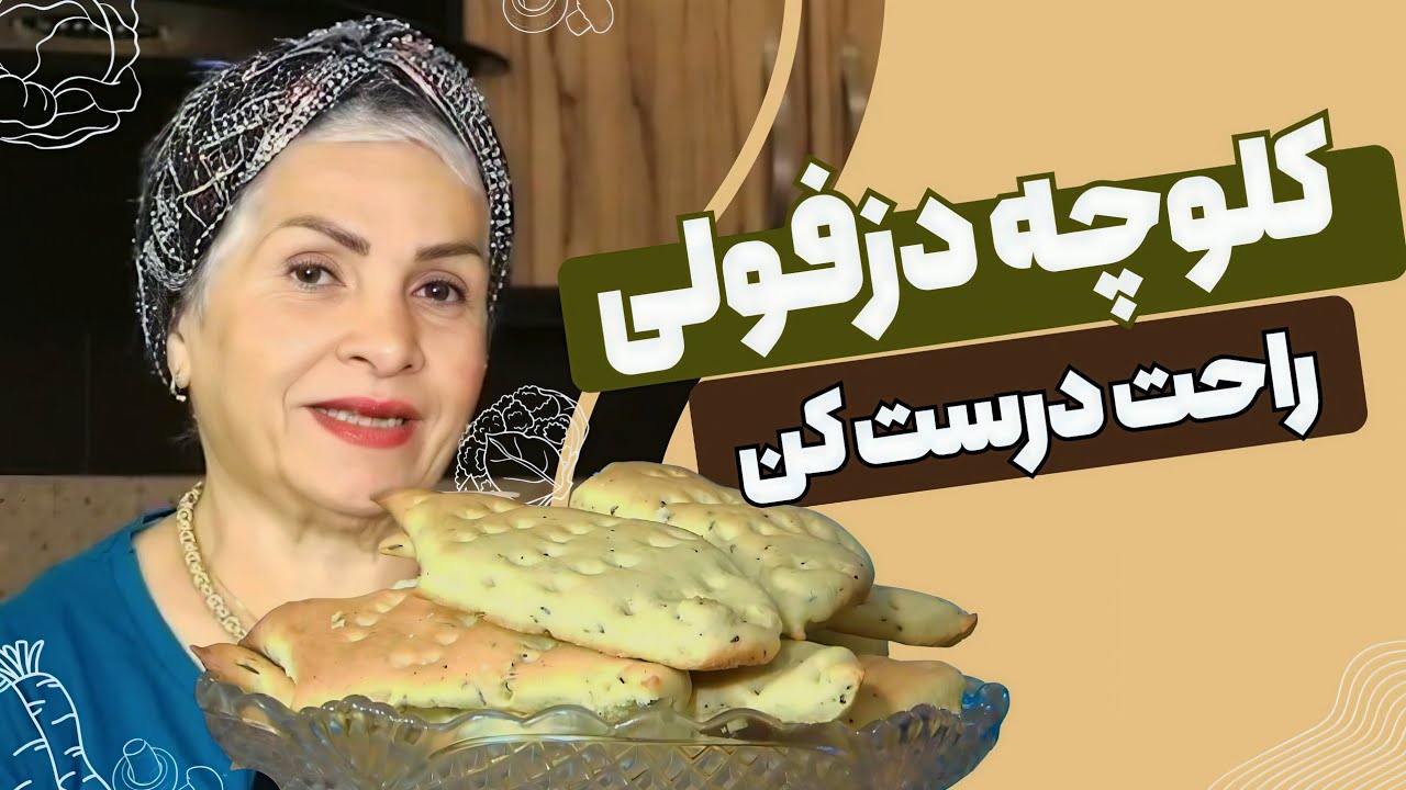خوشمزه ترین کلوچه ایران | کلوچه دزفولی 