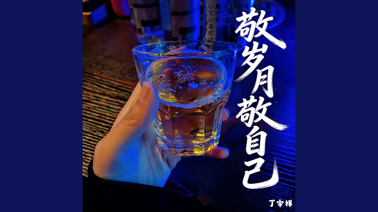 敬岁月敬自己