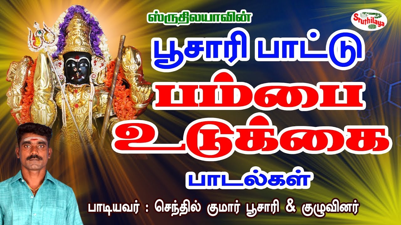 Oraam Padithalamam | ஓராம் படித்தளமாம் | Poosaripattu |  பூசாரிப்பாட்டு