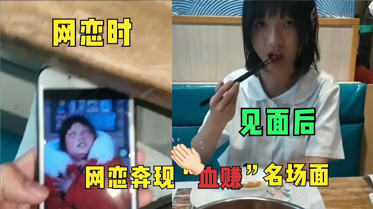 盘点网恋奔现震惊系列,这丫头竟然骗我,人与人之间没信任了,我要结婚