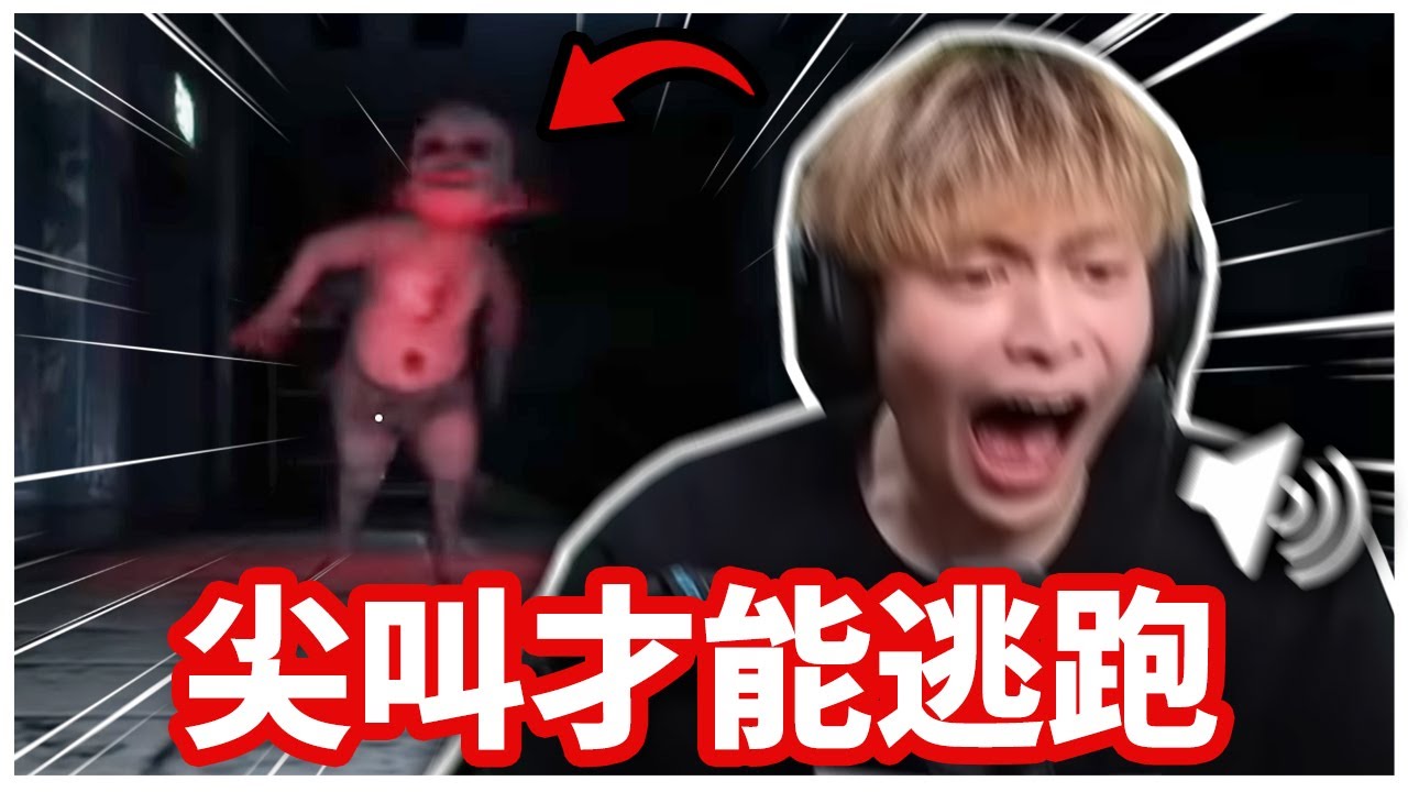 你必須尖叫才能奔跑的恐怖遊戲！